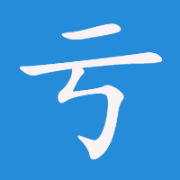 亏钱机场 Logo